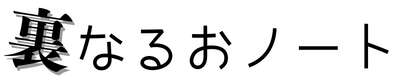 裏なるおノート